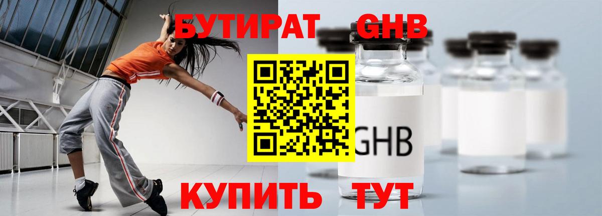 БУТИРАТ 1.4BDO Арсеньев